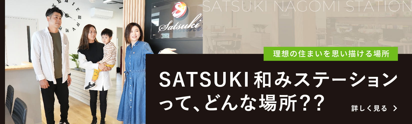 SATSUKI和みステーションって、どんな場所？
