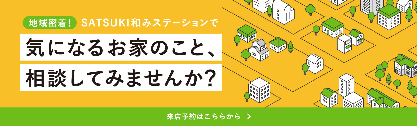 気になるお家のこと、相談してみませんか？