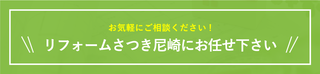 お気軽にご相談ください!リフォームさつき尼崎にお任せ下さい