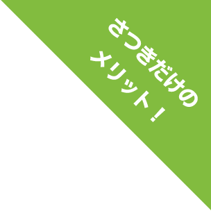 さつきだけのメリット