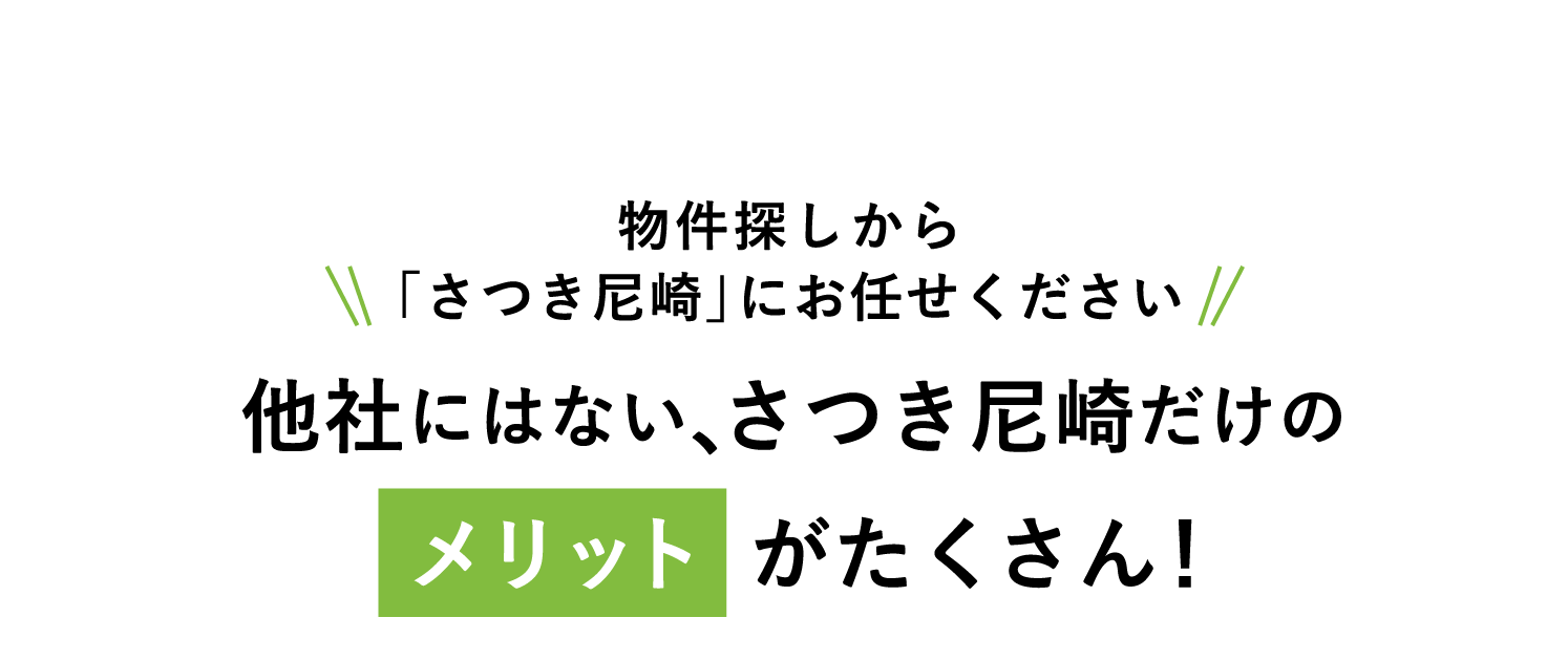 物件とリフォームのさつき尼崎