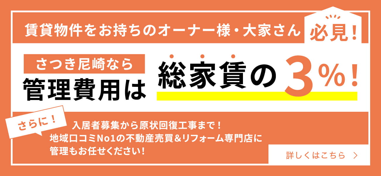 賃貸物件をお持ちのオーナー様・大家さん必見！