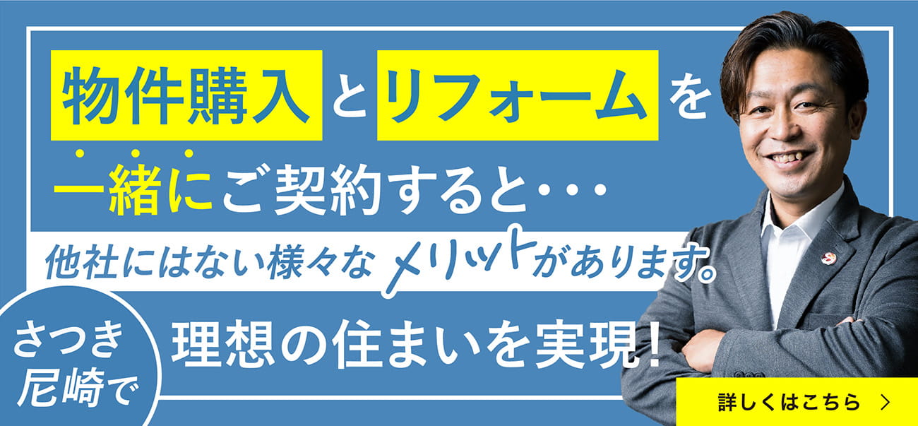 物件購入とリフォームを一緒にご契約すると他社にはない様々なメリットがあります