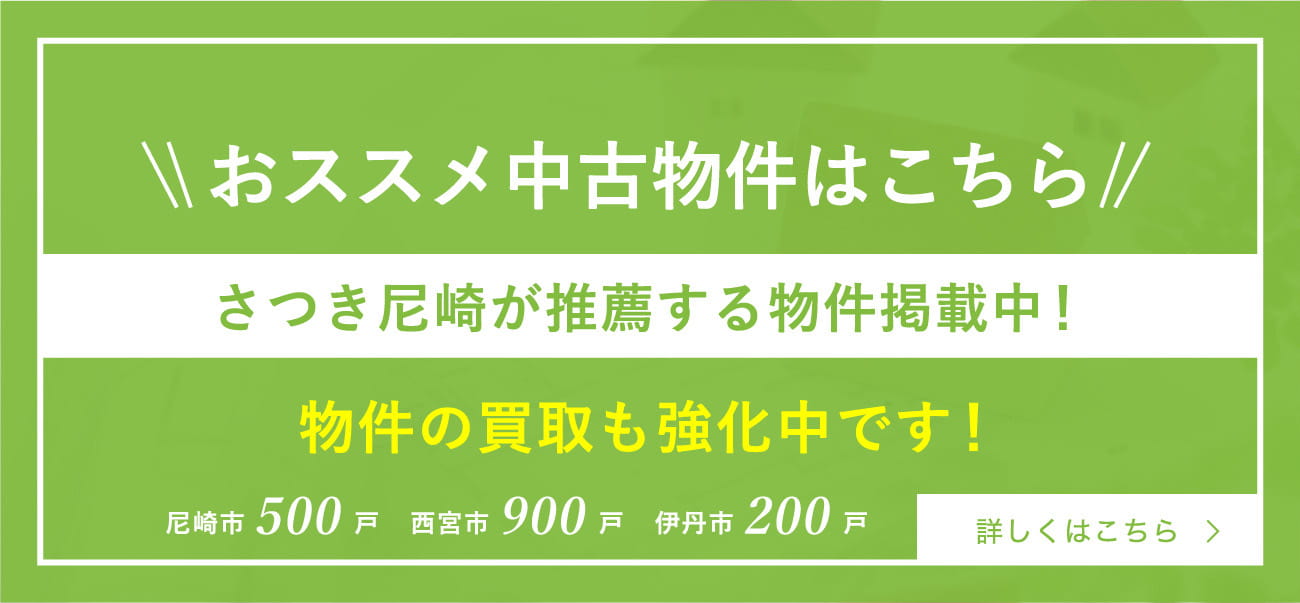 おススメ中古物件はこちら