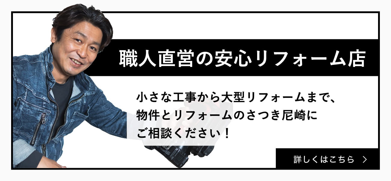 職人直営の安心リフォーム店