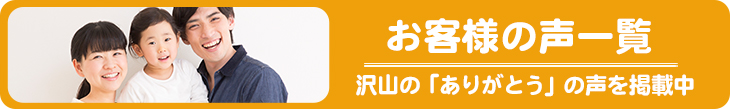 リフォームさつき尼崎のお客様の声一覧はこちら