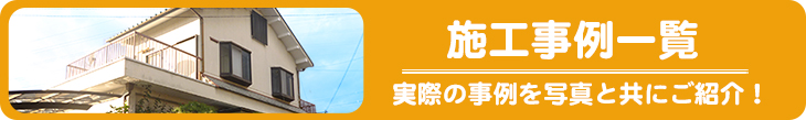 リフォームさつき尼崎の事例一覧はこちら