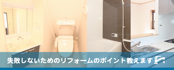 お客様にぴったりのリフォームを提案します