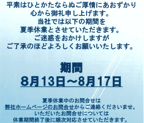 夏季休業のお知らせ
