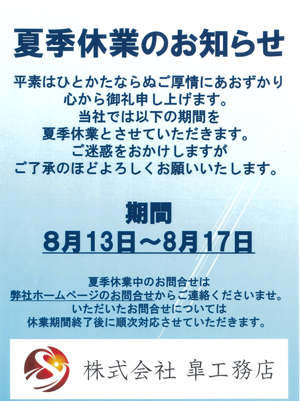 夏季休業のお知らせ