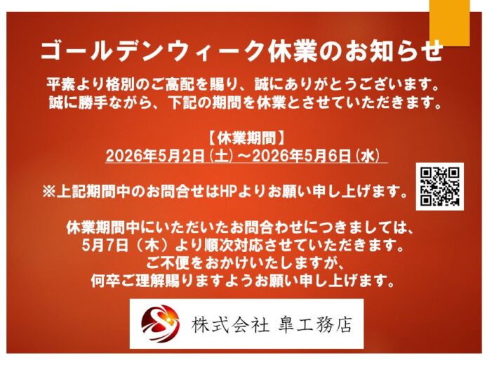 ゴールデンウイーク休業日のお知らせ！