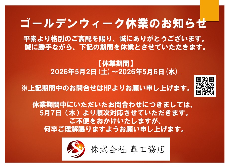 ゴールデンウイーク休業日のお知らせ！