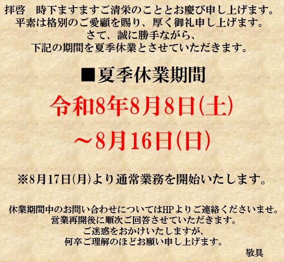 夏季休業日のお知らせ！！