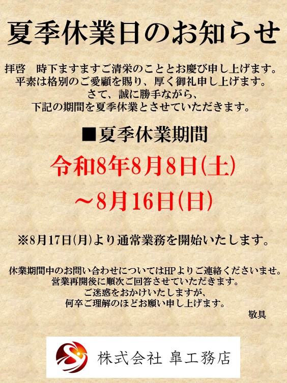夏季休業日のお知らせ！！